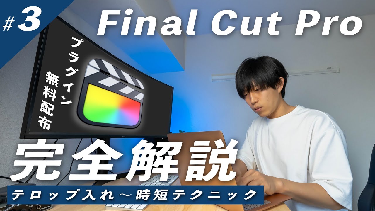 ファイナルカットプロでのテロップ入れと時短テクニック！プラグインを使って一段上のテロップも！【Final Cut Pro徹底解説#3】