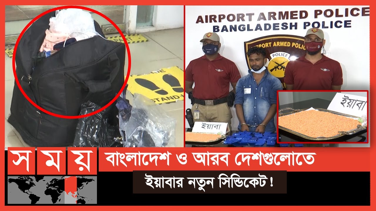 'লোভের আশায় নানা দেশে ইয়াবা ছড়িয়ে দেওয়ার চেষ্টা' | Airport News | Drugs | Dhaka News | Somoy TV
