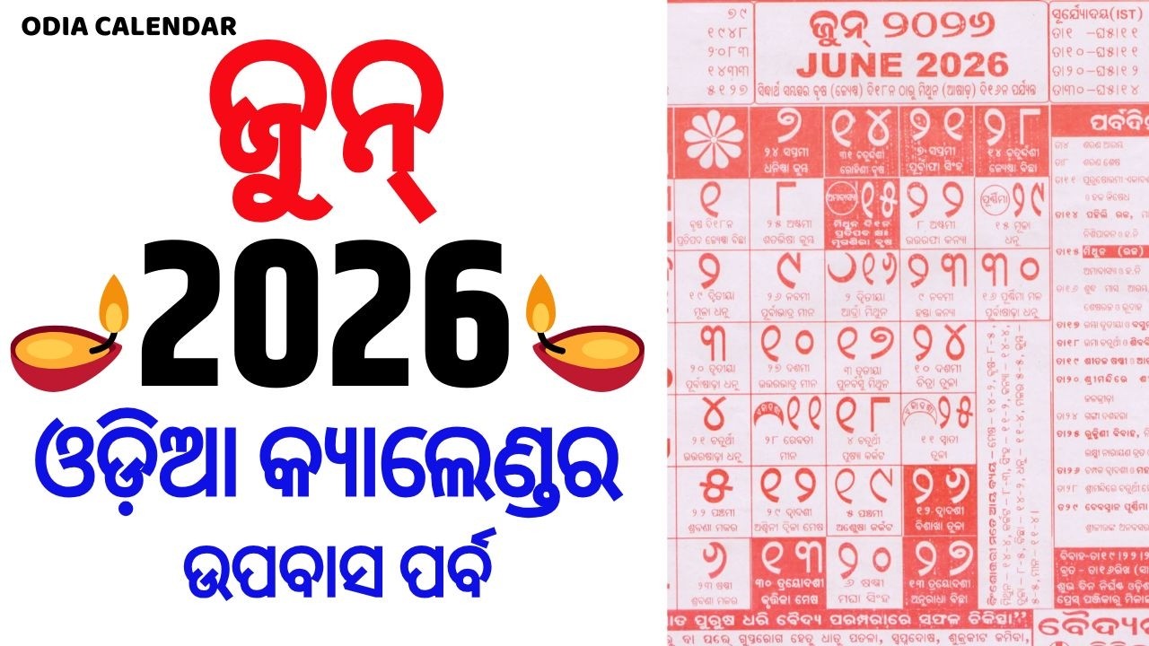 Odia Calendar 2026 June | June 2026 Odia Calendar | Kohinoor Calendar 2026 June