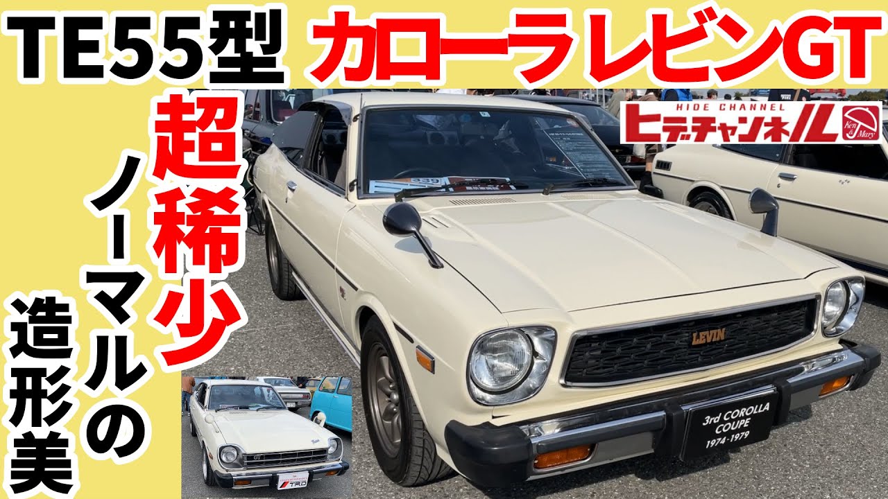 【旧車】超稀少！TE55 カローラ レビン！ノーマルの美しさ！TE55 Corolla LEVIN! Almost stock beauty!　JDM　昭和レトロカ―万博で発見！