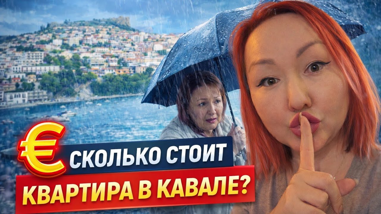 Снимала недвижимость в Кавале… и потеряла маму