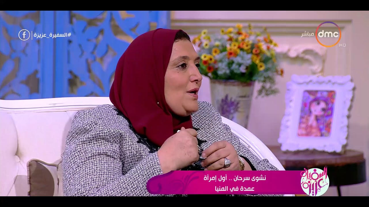 السفيرة عزيزة - لقاء مع ...  نشوى سرحان عمدة قرية 