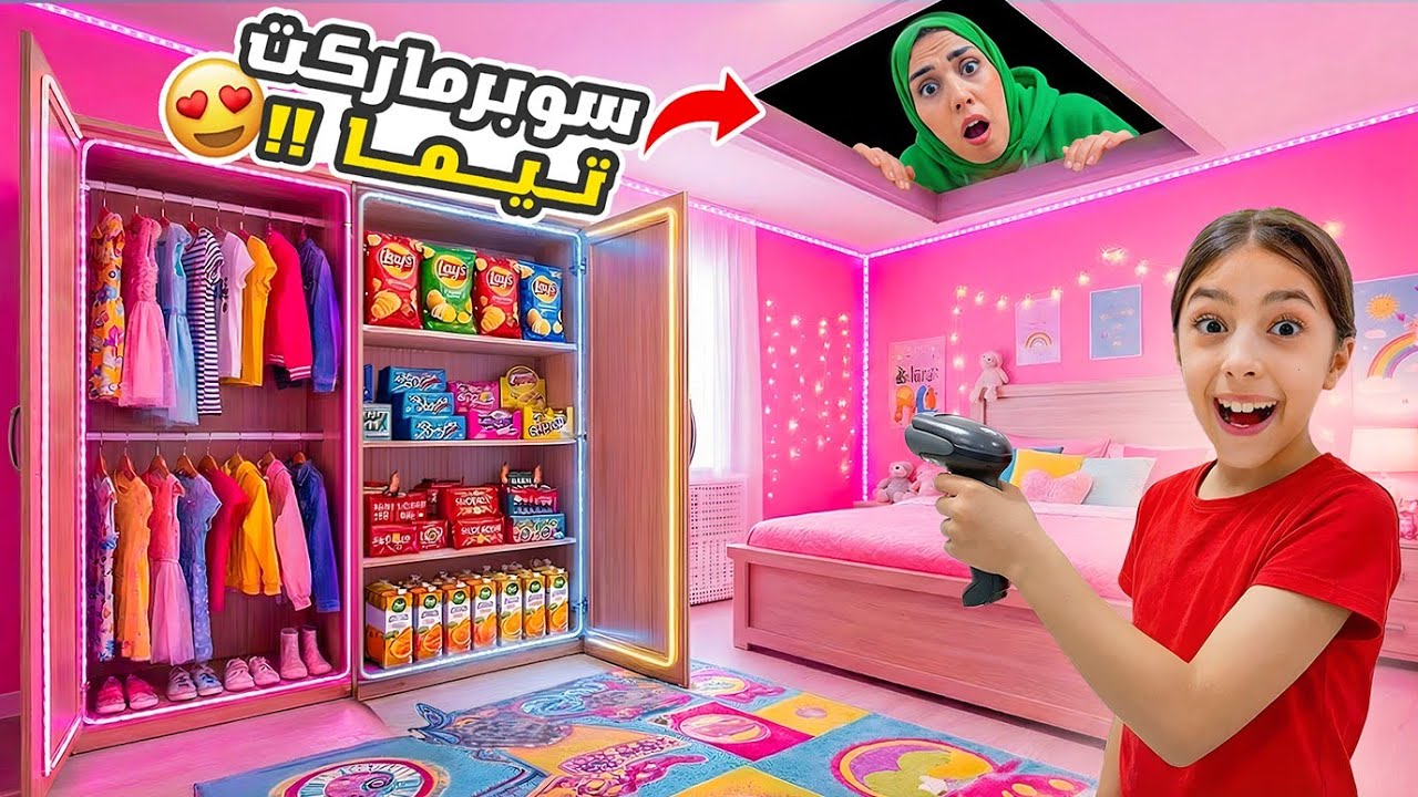 تيما فتحت أكبر سوبر ماركت بغرفتها بدون علم ماما😱