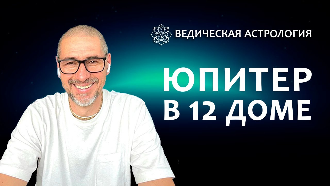 Юпитер в 12 доме.