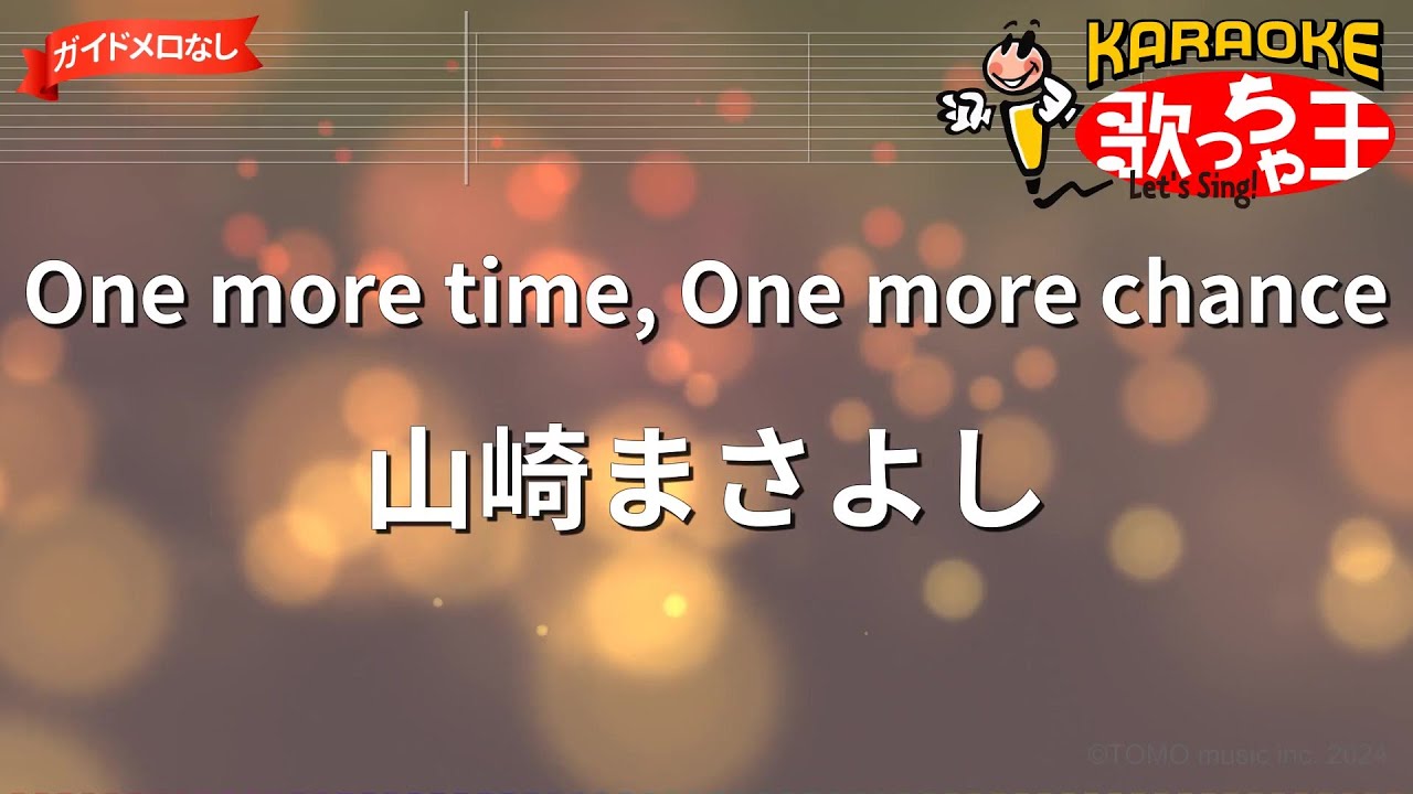 【ガイドなし】One more time, One more chance/山崎まさよし【カラオケ】