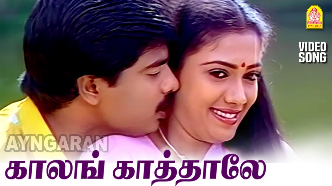Kalangkaathale - HD Video Song | காலங்காத்தாலே | Ullam Kavarntha Kalvan | Pandiarajan