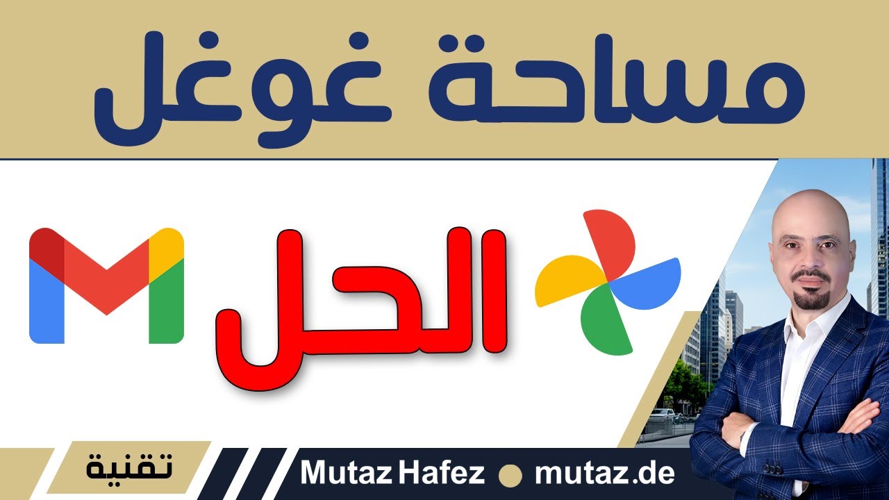 امتلأت مساحة جوجل؟ إليك أسرع حل لتفريغ Gmail وDrive
