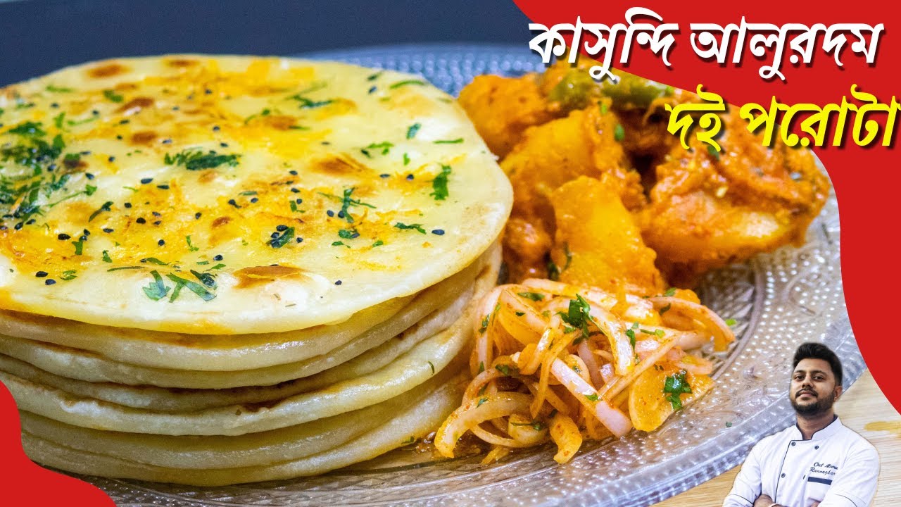 দই পরোটা ও ঝাল কাসুন্দি আলুর দম|Rater dinner recipes bengali| Doi Paratha recipe bengali|Doi Porota