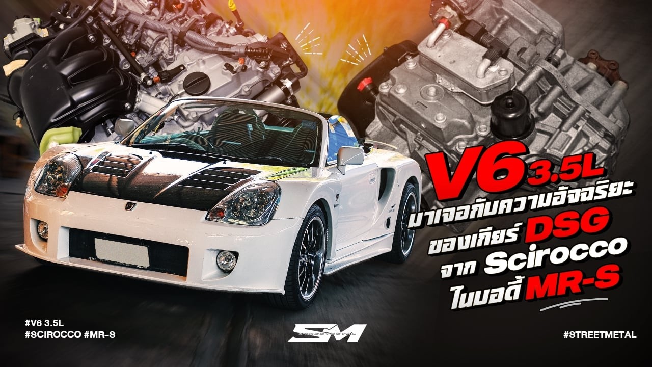 2GR  V6 3.5L มาเจอกับความอัจฉริยะของเกียร์ DSG จาก Scirocco ในบอดี้ MR-S