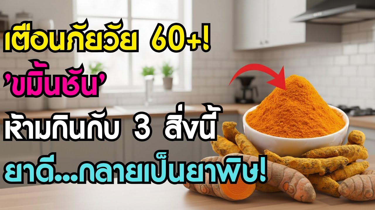 แพทย์เตือน! อายุเกิน 60 ปี ห้ามกิน 'ขมิ้นชัน' กับ 3 สิ่งนี้เด็ดขาด! เปลี่ยนยาดีเป็นยาพิษ