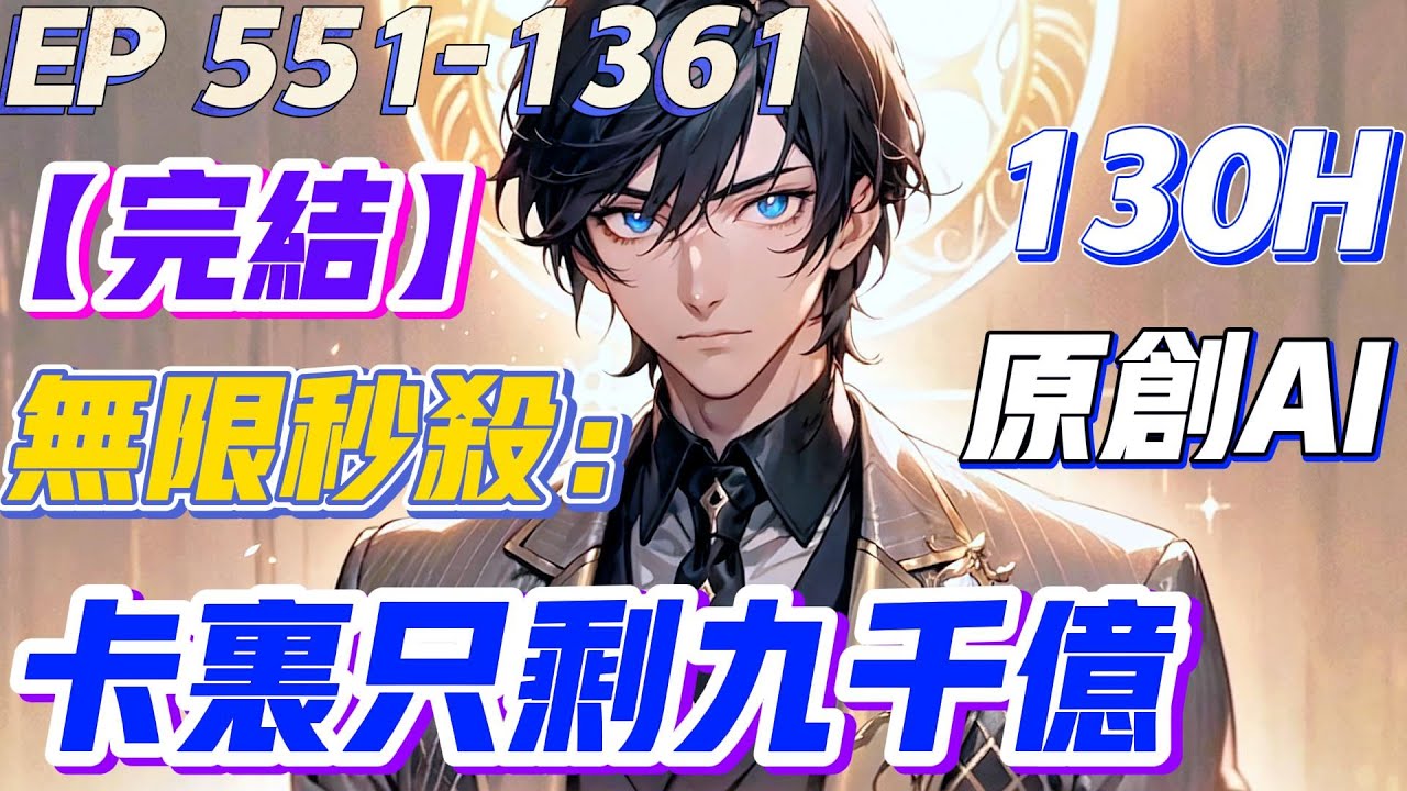 【💥原创完结💥 下】《无限秒杀：卡里只有九千亿》第551-1361集 | 陈逸竟然是被拐卖的？他还有九个神级美女姐姐！而陈逸，得到无限秒杀系统！【秒杀成功，获得十倍返利技能！】#小说 #都市 #系统