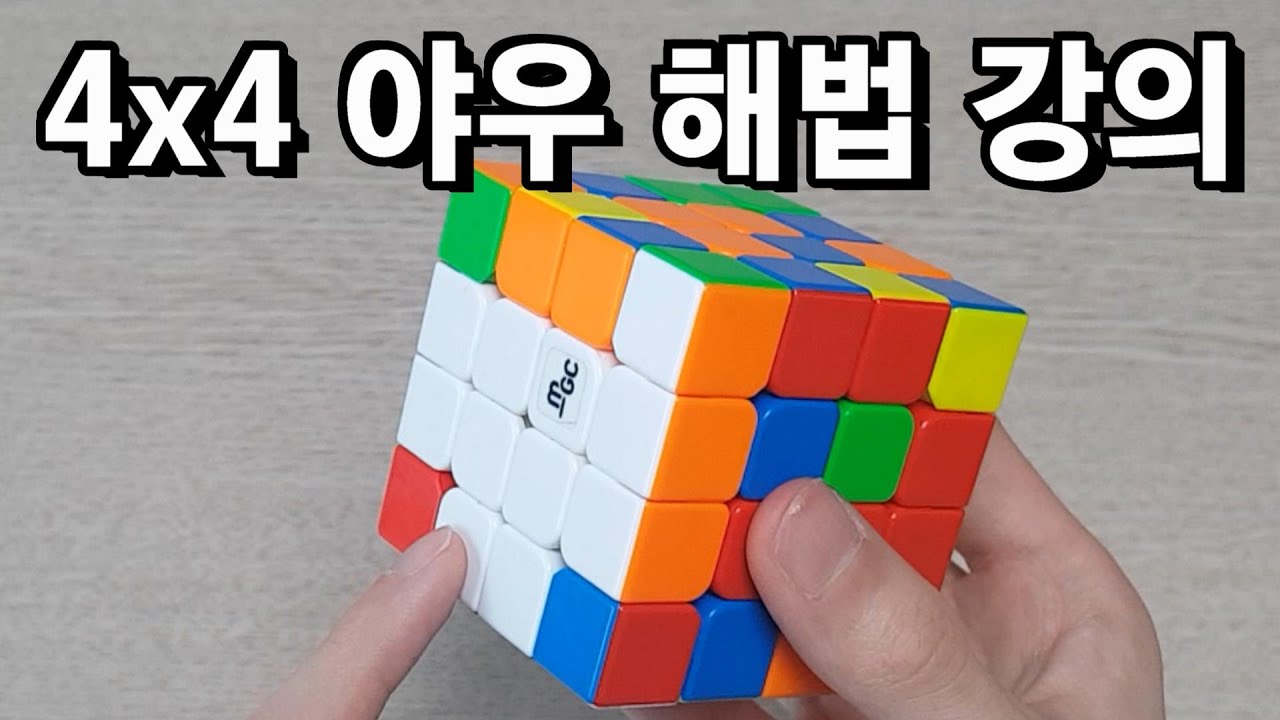 4x4 야우 해법 강의 | 4x4 큐브 고급 해법