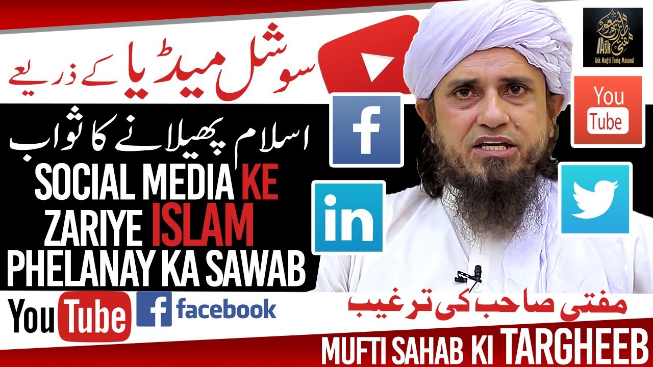 Social Media Ke Zariye Islam Phelanay Ka Sawab | Ask Mufti Tariq Masood