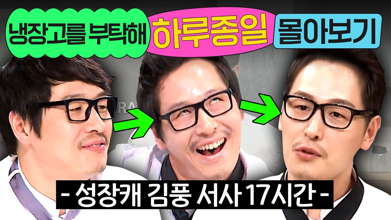 ⭐17시간⭐ ≪냉장고를 부탁해≫ 김풍 흑화 과정 몰아보기💨｜냉장고를 부탁해｜JTBC 191125 방송 외