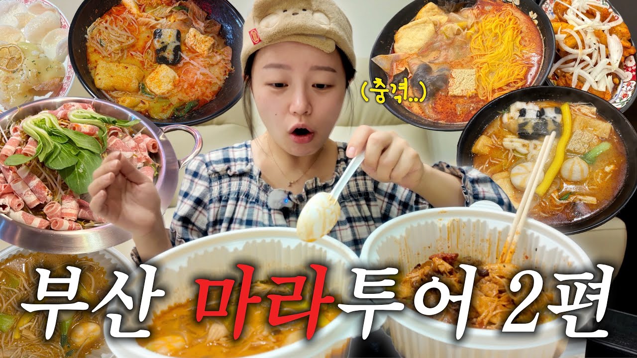 [🔥전국마라투어 부산편 ep.2-2] 여기가 부산 최고 마라탕이라며?