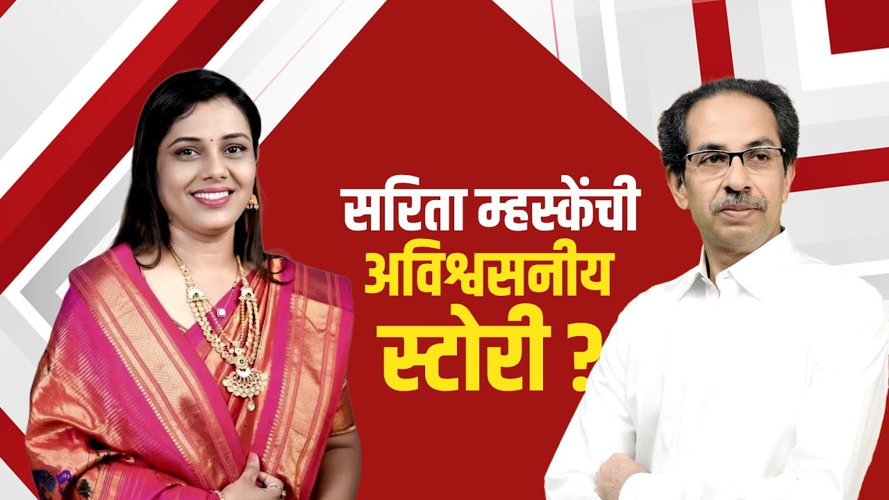 Shivsena UBT | ठाकरेंच्या नॉट रिचेबल नगरसेविका Sarita Mhaske अखेर परतल्या, पाहा सविस्तर रिपोर्ट