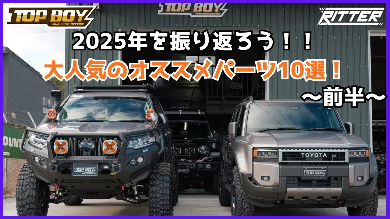 【カスタムパーツ紹介】2025年の流行りはどうだった！？本当に推奨できるオススメパーツ10選！！【Ritter仙台】