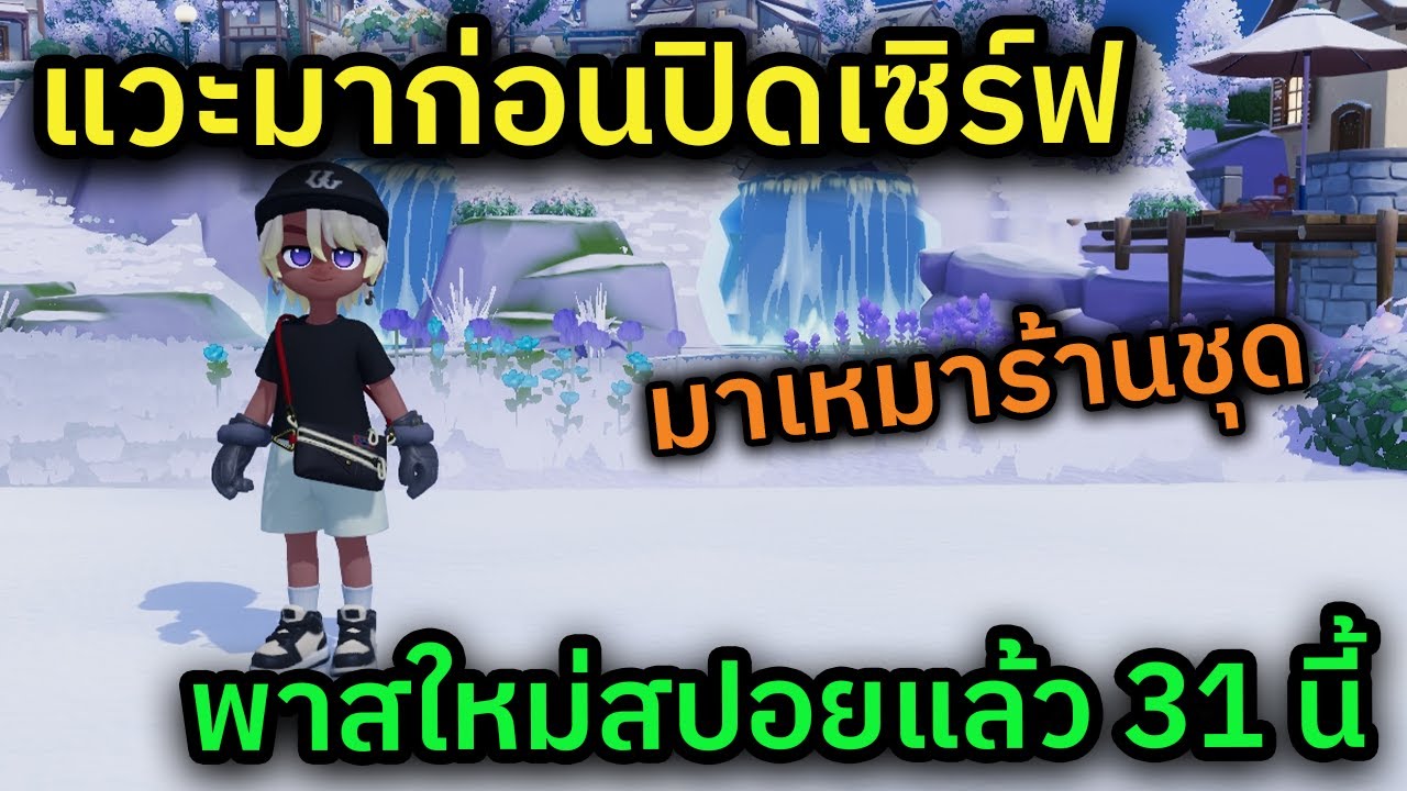 🔴 LIVE Heartopia เช้านี้ปิดปรับปรุงเซิร์ฟแก้บัค ตี 5 ถึง 7 โมงเช้า แวะมาขายอาหารสักหน่อย