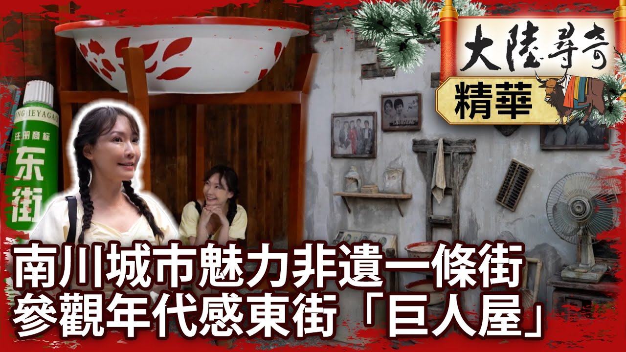 南川城市魅力非遺一條街 　參觀年代感東街「巨人屋」【‪@ctvchinatvEP2028】