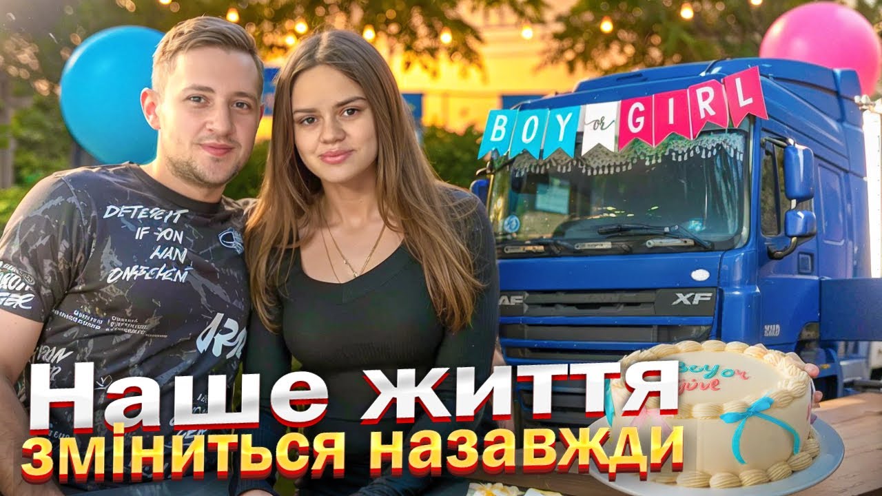 НАШЕ ЖИТТЯ ЗМІНИТЬСЯ НАЗАВЖДИ…ДАЛЬНОБОЙ ПО УКРАЇНІ