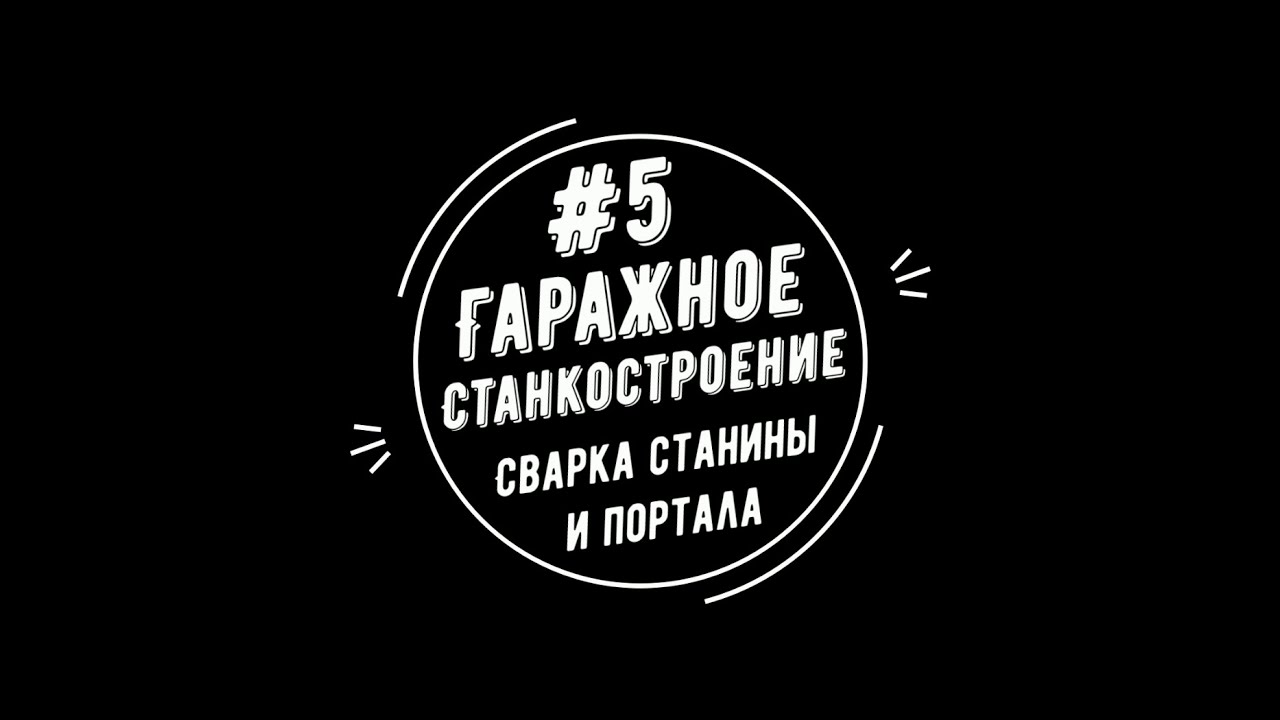 #5 - Гаражное станкостроение.  Сварка станины и портала.