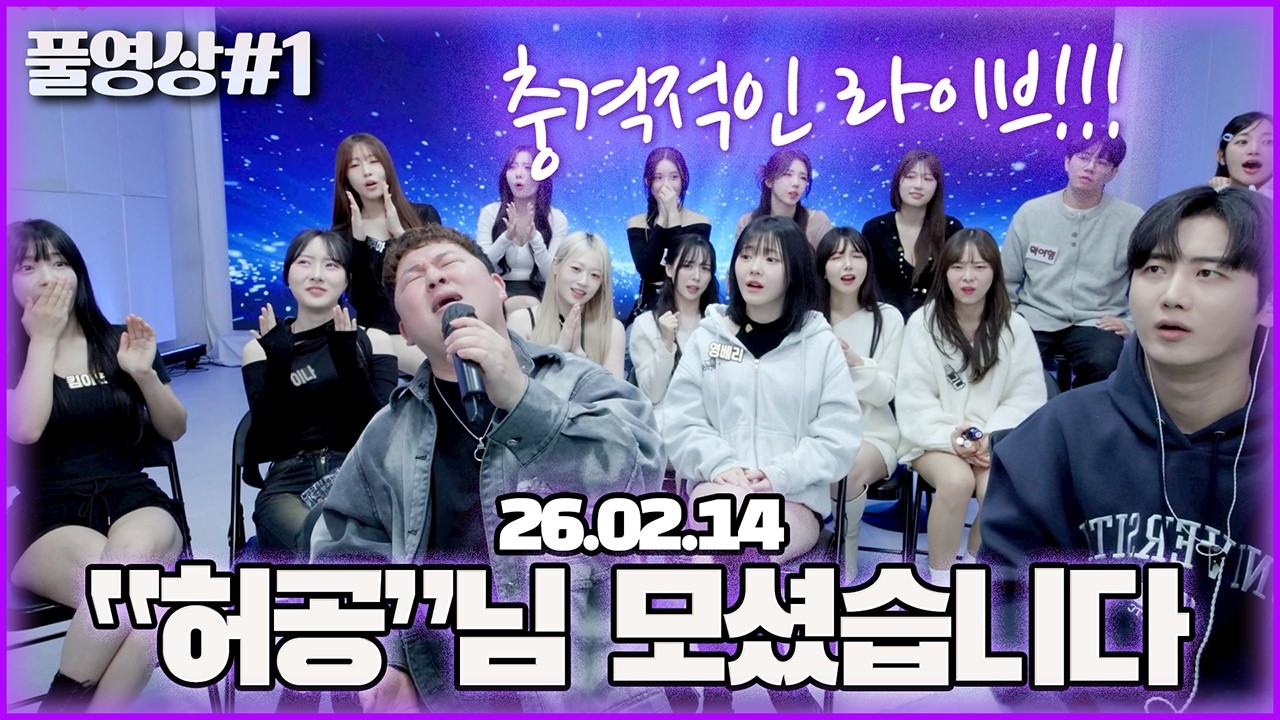 가수 허공님의 마음을 울리는 라이브와 긴급점검..! [26.02.14 남순 풀영상 #1]