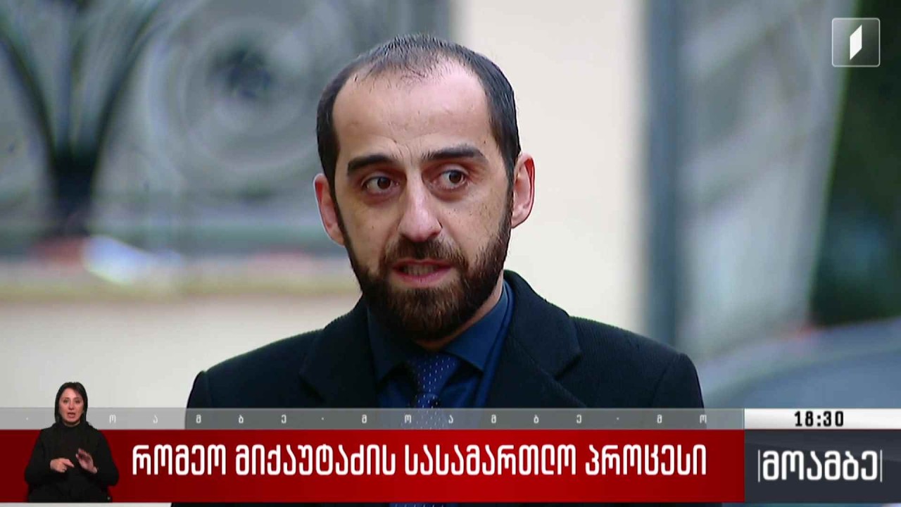 რომეო მიქაუტაძის სასამართლო