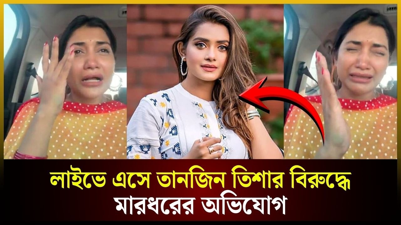 লাইভে এসে তানজিন তিশার বিরুদ্ধে মা*রধ*রের অ*ভিযোগ করলেন সামিয়া অথৈ | The Daily Campus