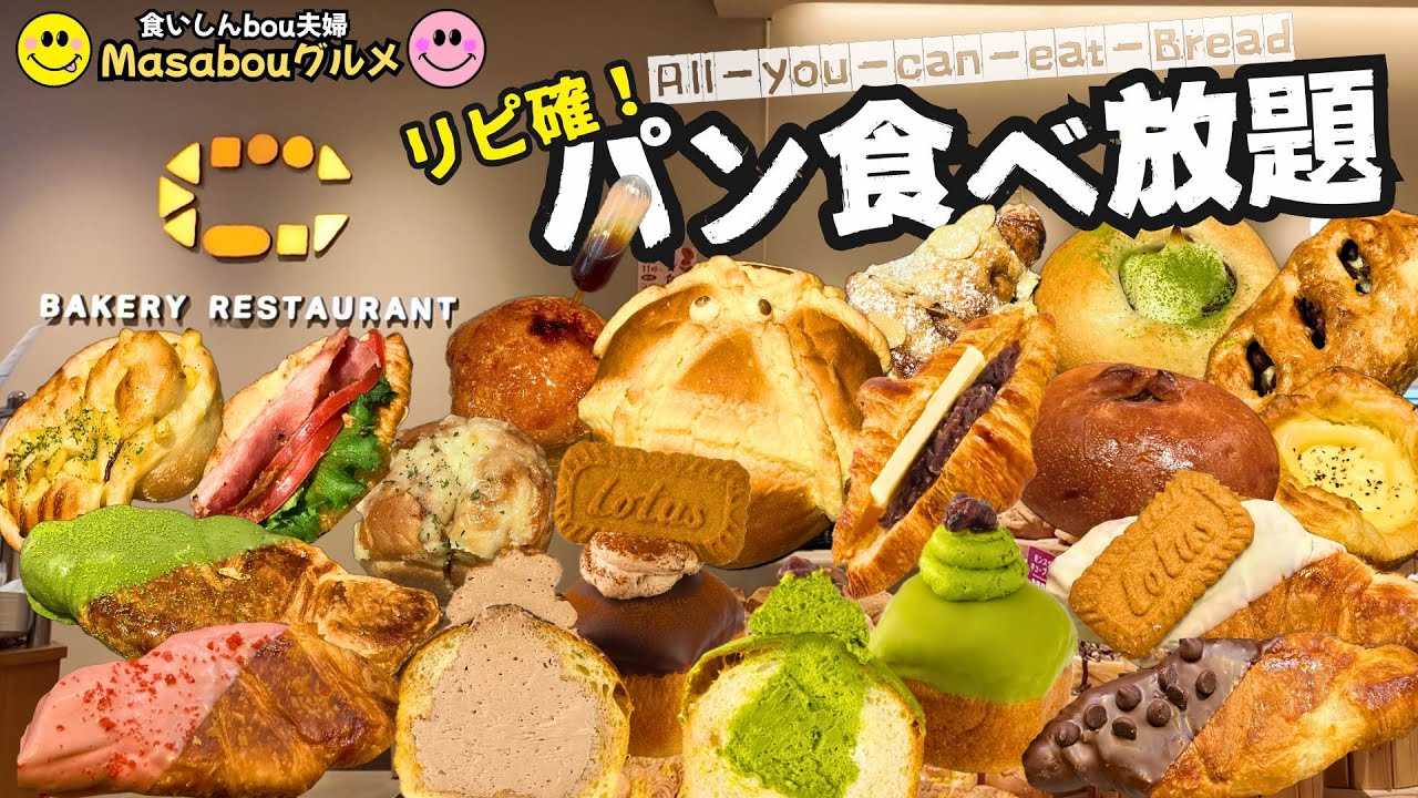 【パン食べ放題】話題沸騰中のベーカリーカフェCで夢のパン食べ放題90分が最高過ぎた！