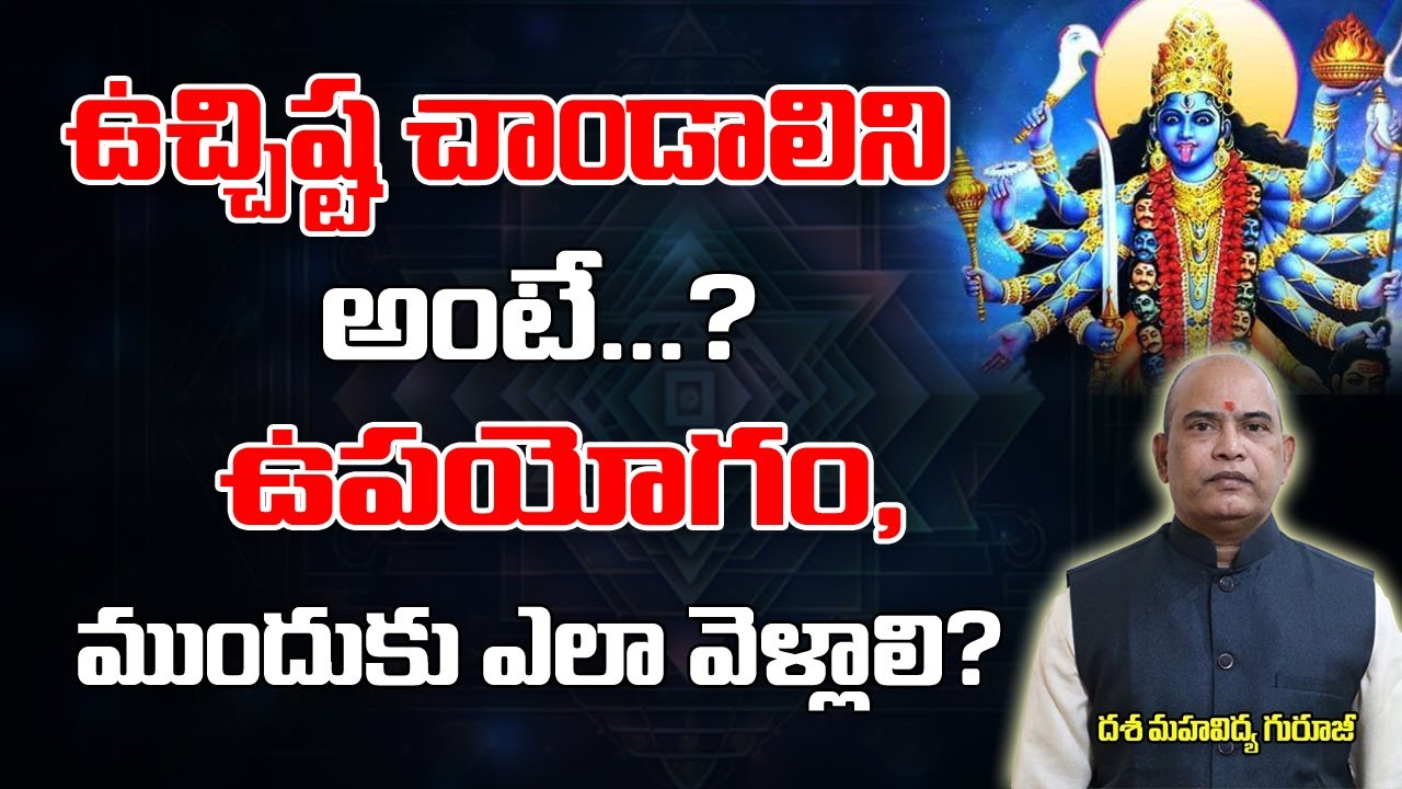 What is Uchishta Chandalini? What are its uses? | Dasa Mahavidhya | Powerful Mantra | BrahmasthramTv