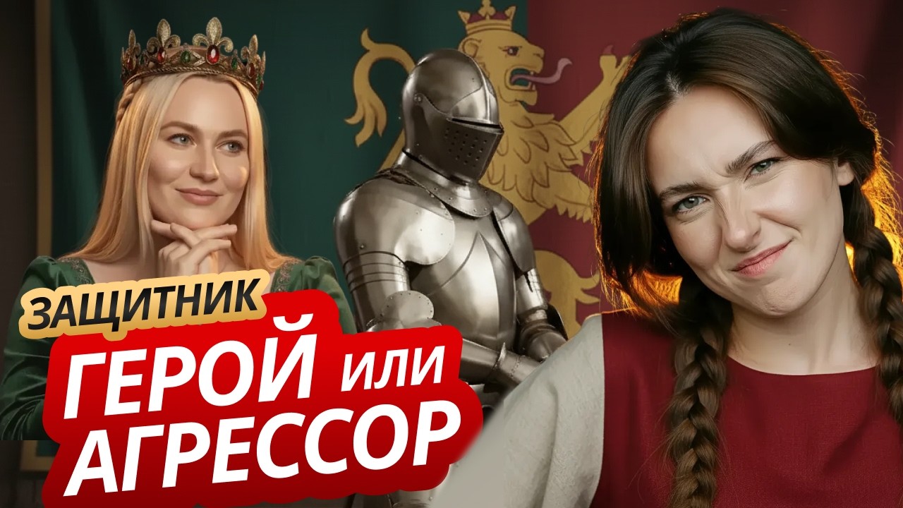 Опасный рыцарь – защитник или будущий срок / Ждули / Разбор героев