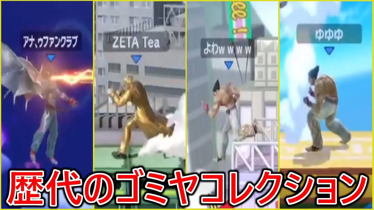 絶望を与えた歴代のカズヤ達のゴミヤコレクション【スマブラ】