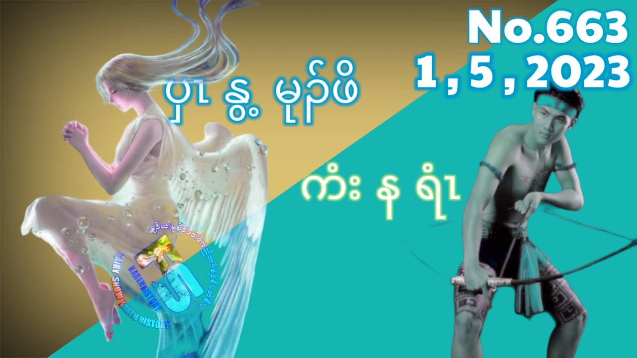 🔴⚪️🔵 No.663 KarenStory ကညီတၢ်ဃဲၤပူ นิทานกะเหรี่ยง ပှၤနွံမုၣ်ဖိ ကံးနရံၤ🔴1,5,2023🔴