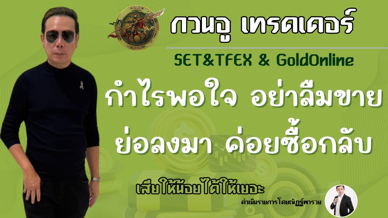 กำไรพอใจให้ขาย  ช่วงท้ายชวนมิตติ้งกับครับ ท่านใดสนใจคอมเม้นต์ไว้เลย