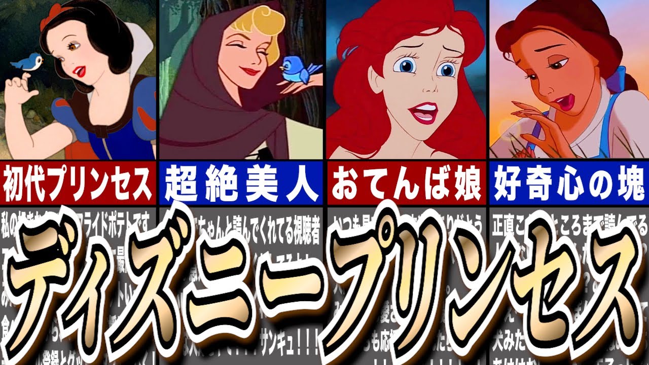 【ゆっくり解説】ディズニープリンセス12人を一気に解説！