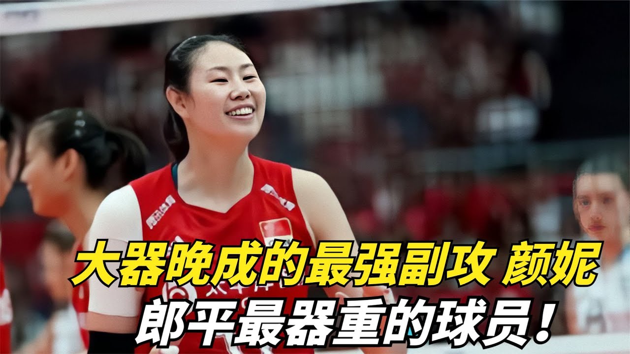 颜妮：女排北长城，大器晚成的最强副攻，郎平最器重的球员！
