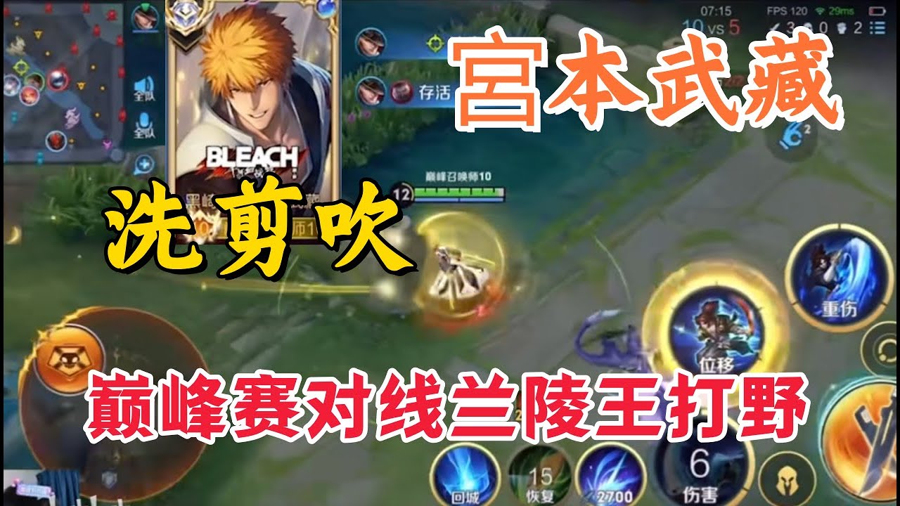 国服宫本武藏洗剪吹巅峰赛对线兰陵王打野，团战宫本大招原来这么使用才是伤害最大化的打法