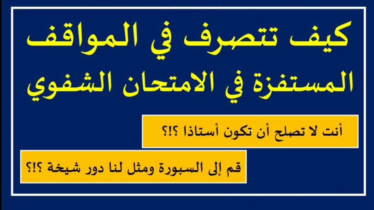 الأسئلة والطلبات المستفزة من أعضاء اللجنة وكيفة التعامل معها.