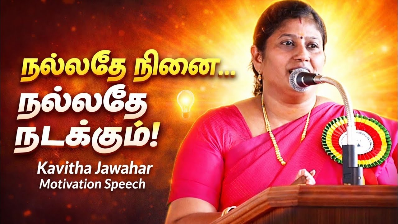 🔥தீமையை தீமையால் அழிக்க முடியாது | நன்மையே வெல்லும் – Kavitha Jawahar 