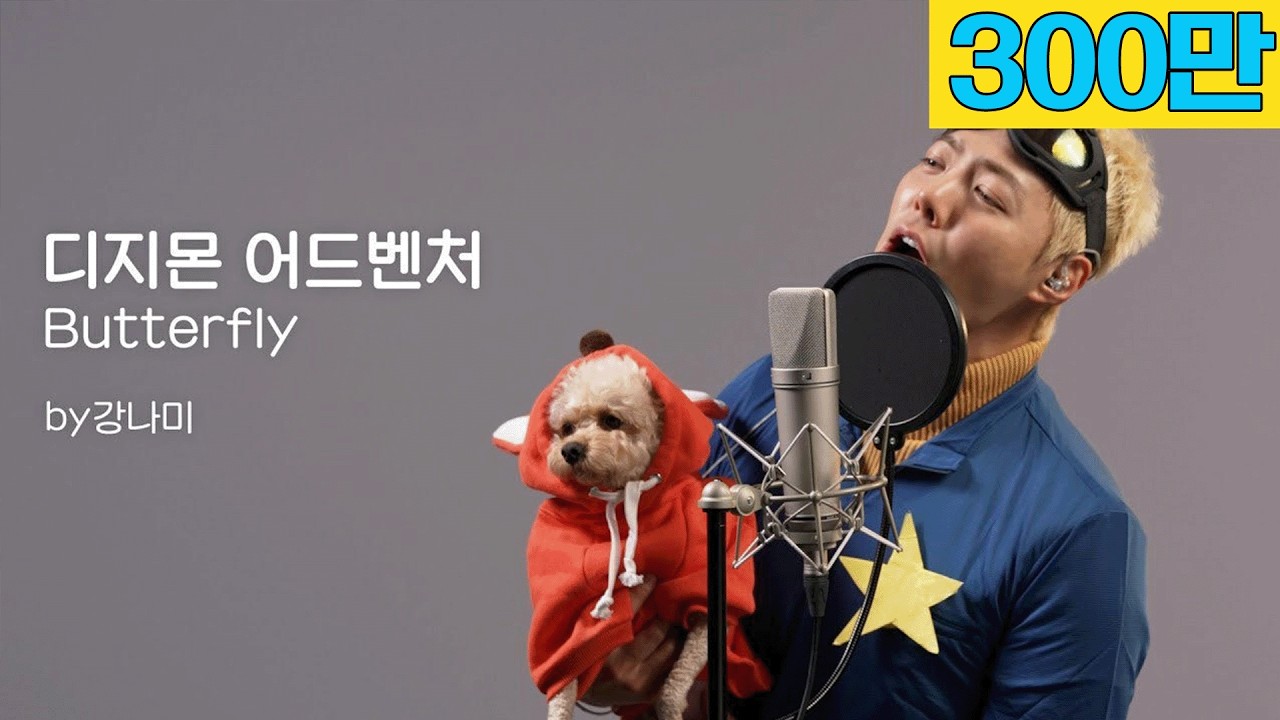 디지몬 어드벤처 - Butter-fly🎵