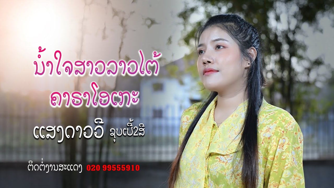 karaoke ນ້ຳໃຈສາວລາວໃຕ້ / ແສງດາວວີ ຊຸບເປີ້ສອງສີ