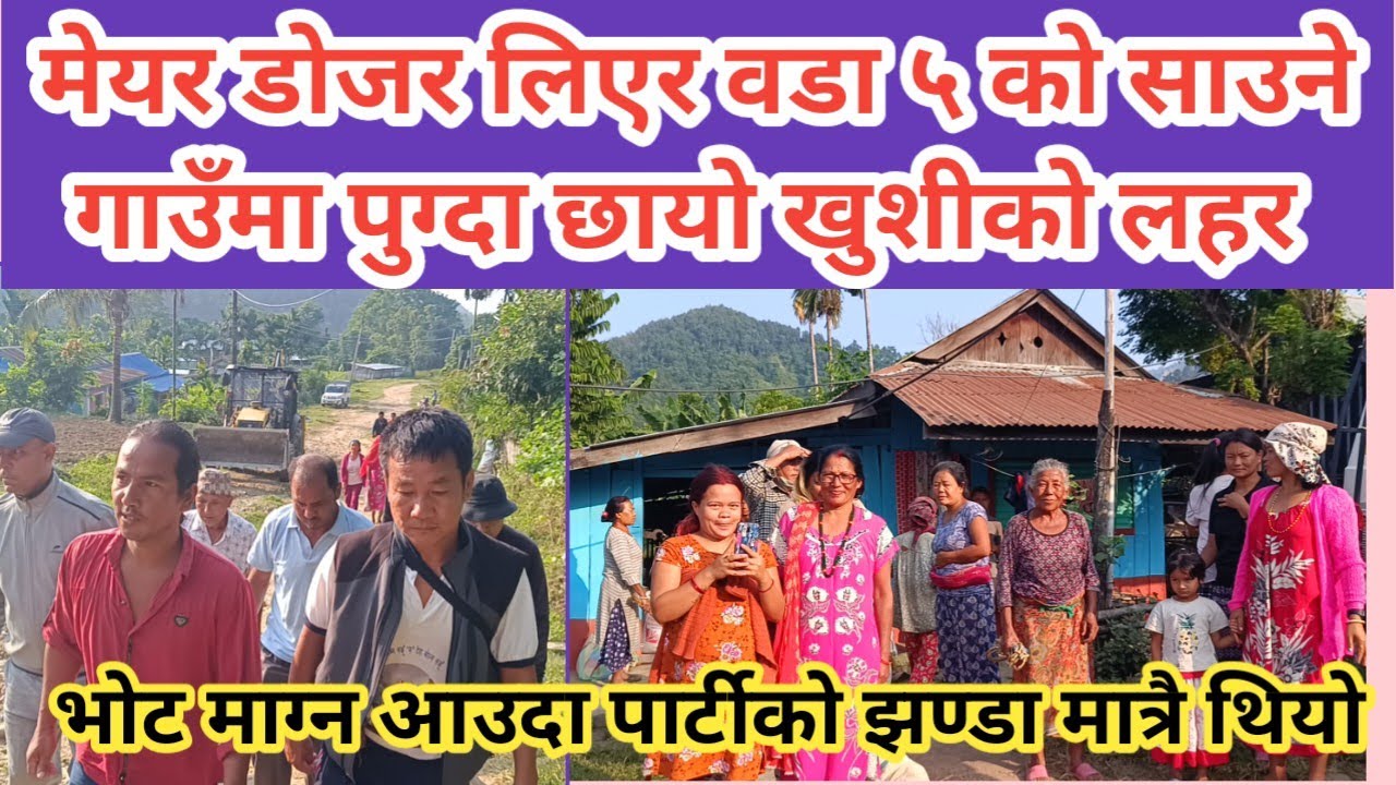 मेयर डोजर लिएर वडा ५ को साउने गाउँ पुग्दा छायो खुशीको लहर ।भोट माग्न आउदा पार्टीको झण्डा मात्रै थियो