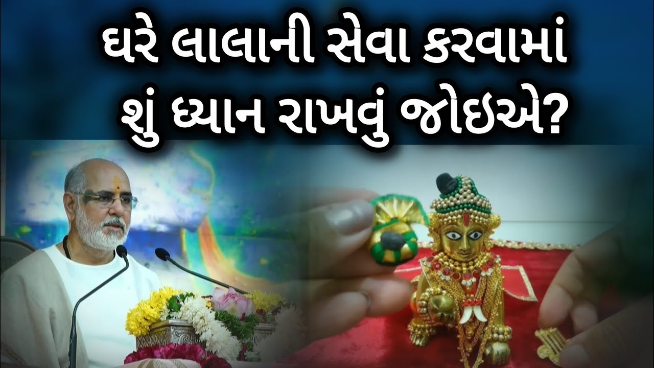 ઘરે લાલાની સેવા કરવામાં શું ધ્યાન રાખવું જોઈએ?Lala ni seva maa shu dhyaan rakahvu by P Bhaishri 