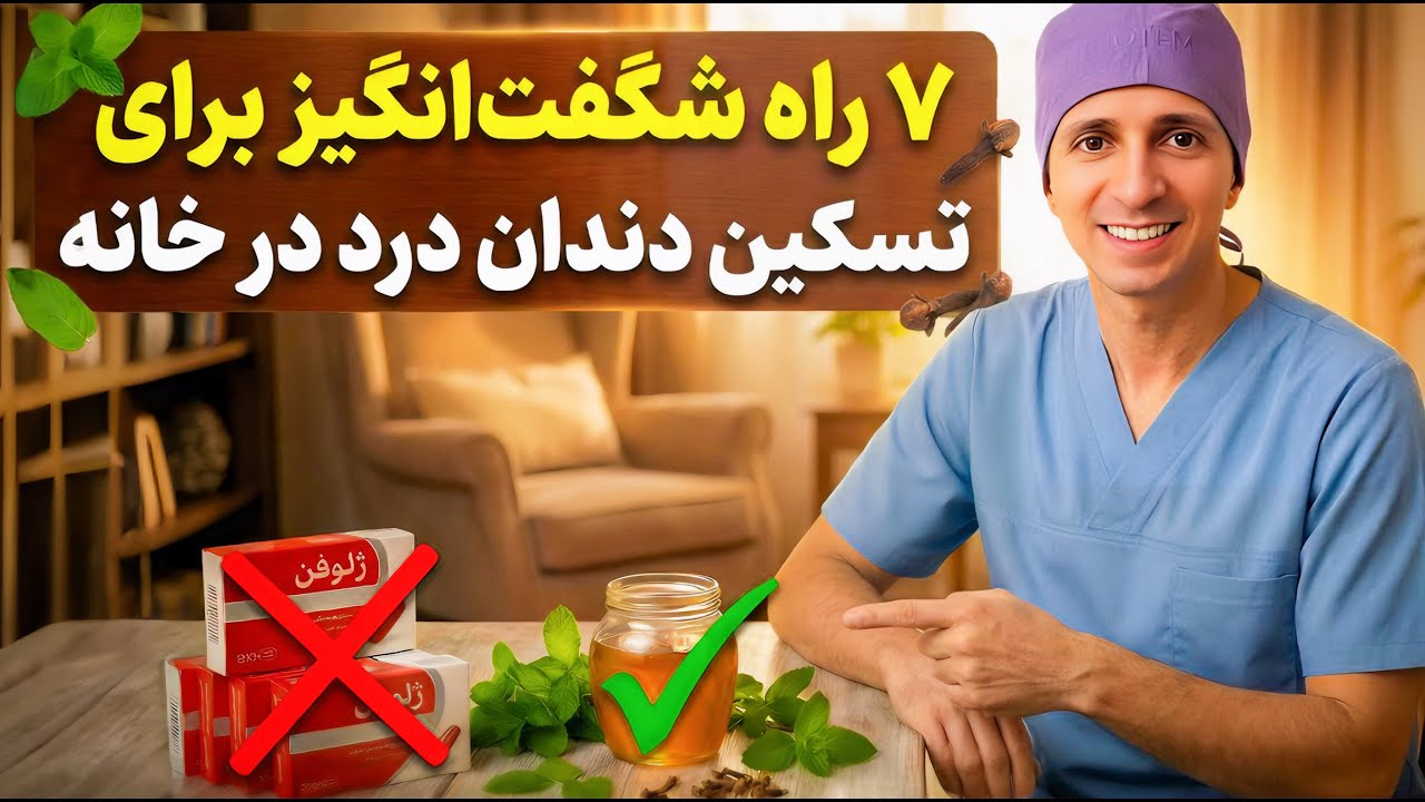 از دندان درد خسته شدی؟ این 7 تا نسخه خانگی دردتو از بین میبرن! فوری شروع کن