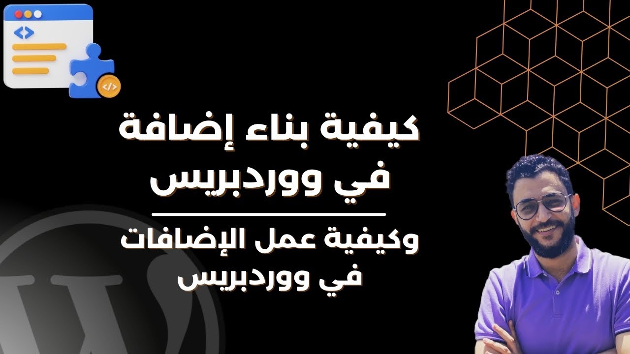 ازاي تبني إضافة ووردبريس | وإزاي بتشتغل الإضافات في ووردبريس؟