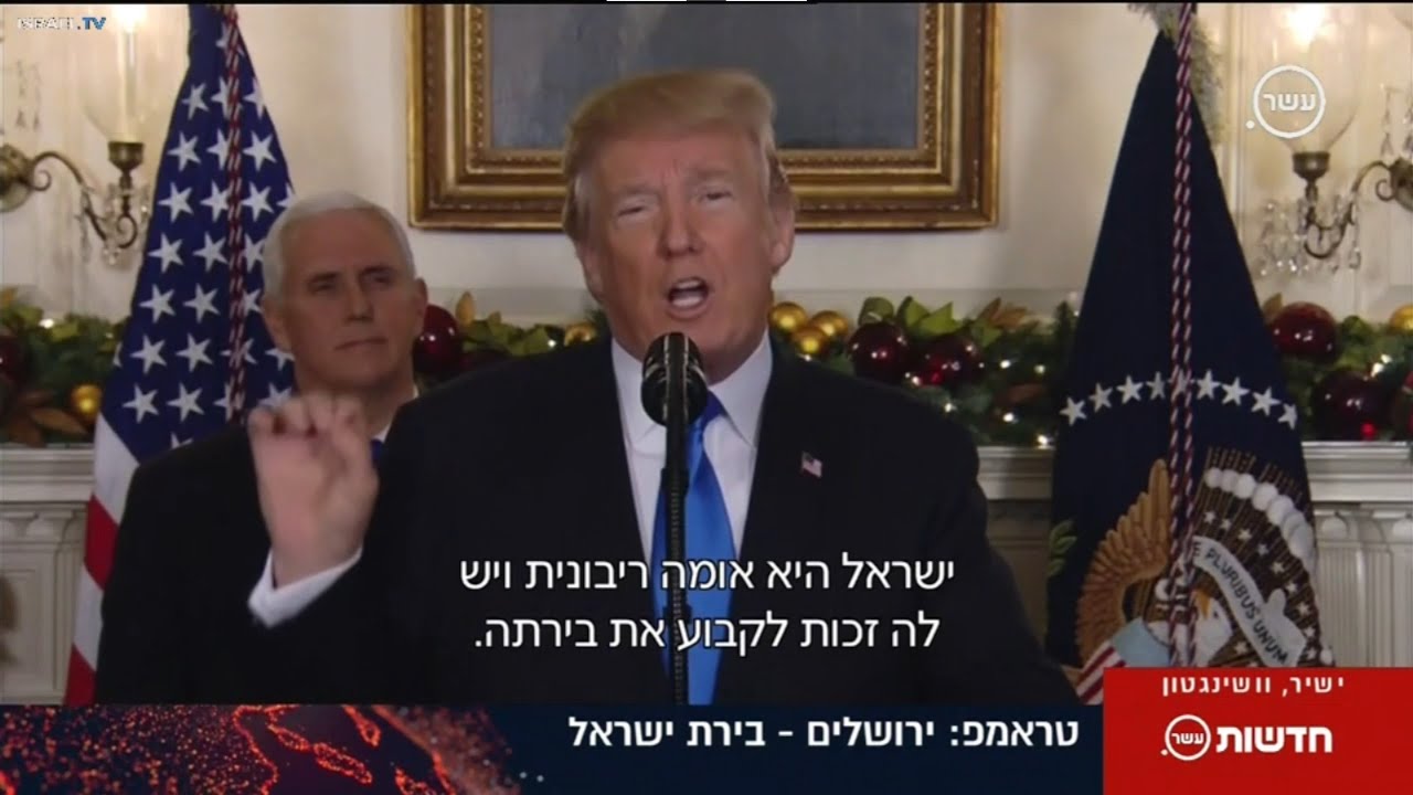 ערוץ 10: נאום הנשיא טראמפ על ירושלים, 06.12.2017