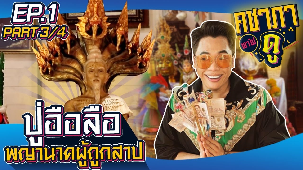 คชาภาพาไปดู EP.1 [3/4] ตำนานปู่อือลือ จ.บึงกาฬ l AtimeOnline