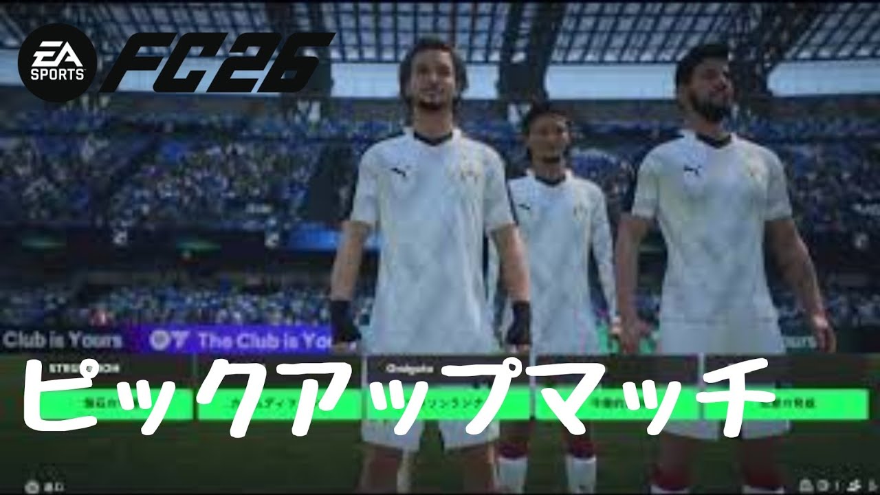 #86 【FC26】録って出し プロクラブ ピックアップマッチ「PS5版」