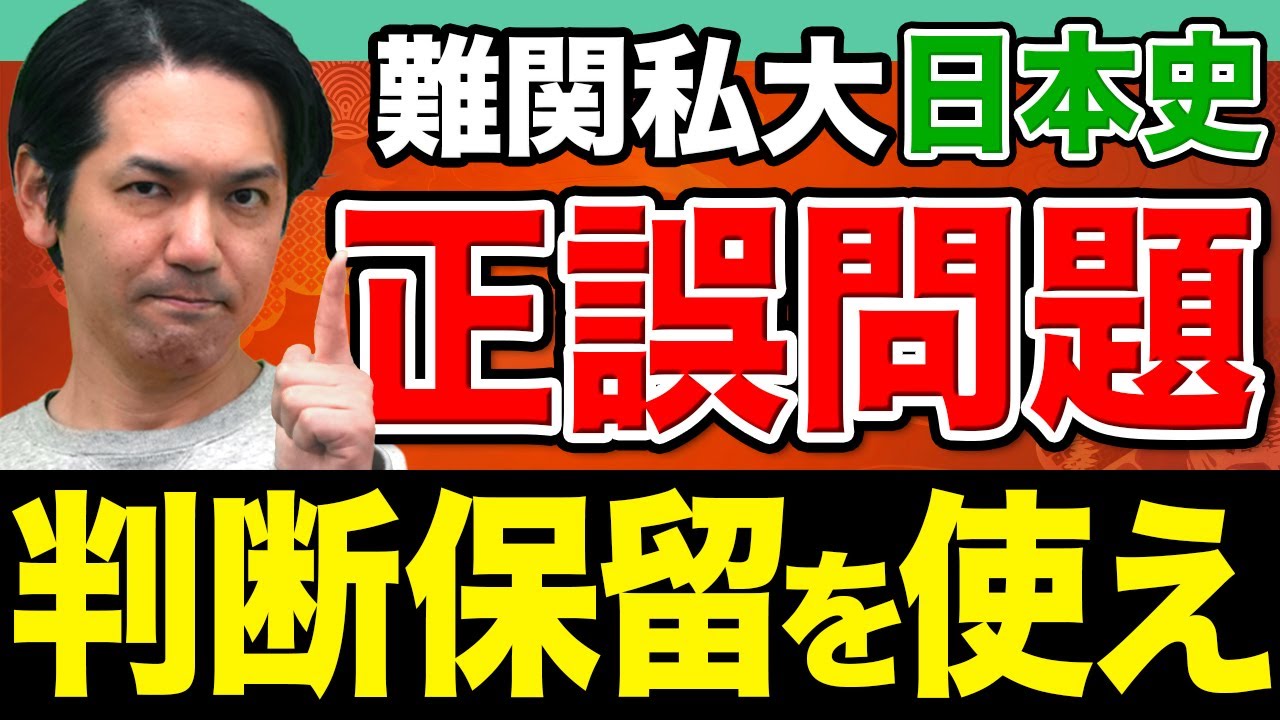 【日本史】もう悩まない！正誤問題を“判断保留”で確実に解く方法