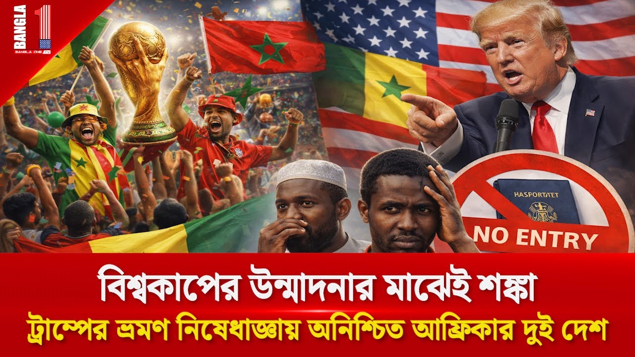 ভ্রমণ নিষেধাজ্ঞার মধ্যে ফিফা বিশ্বকাপ: সমর্থকদের স্বপ্ন কি অধরাই থাকবে? | USA | FIFA | BANGLA ONE TV